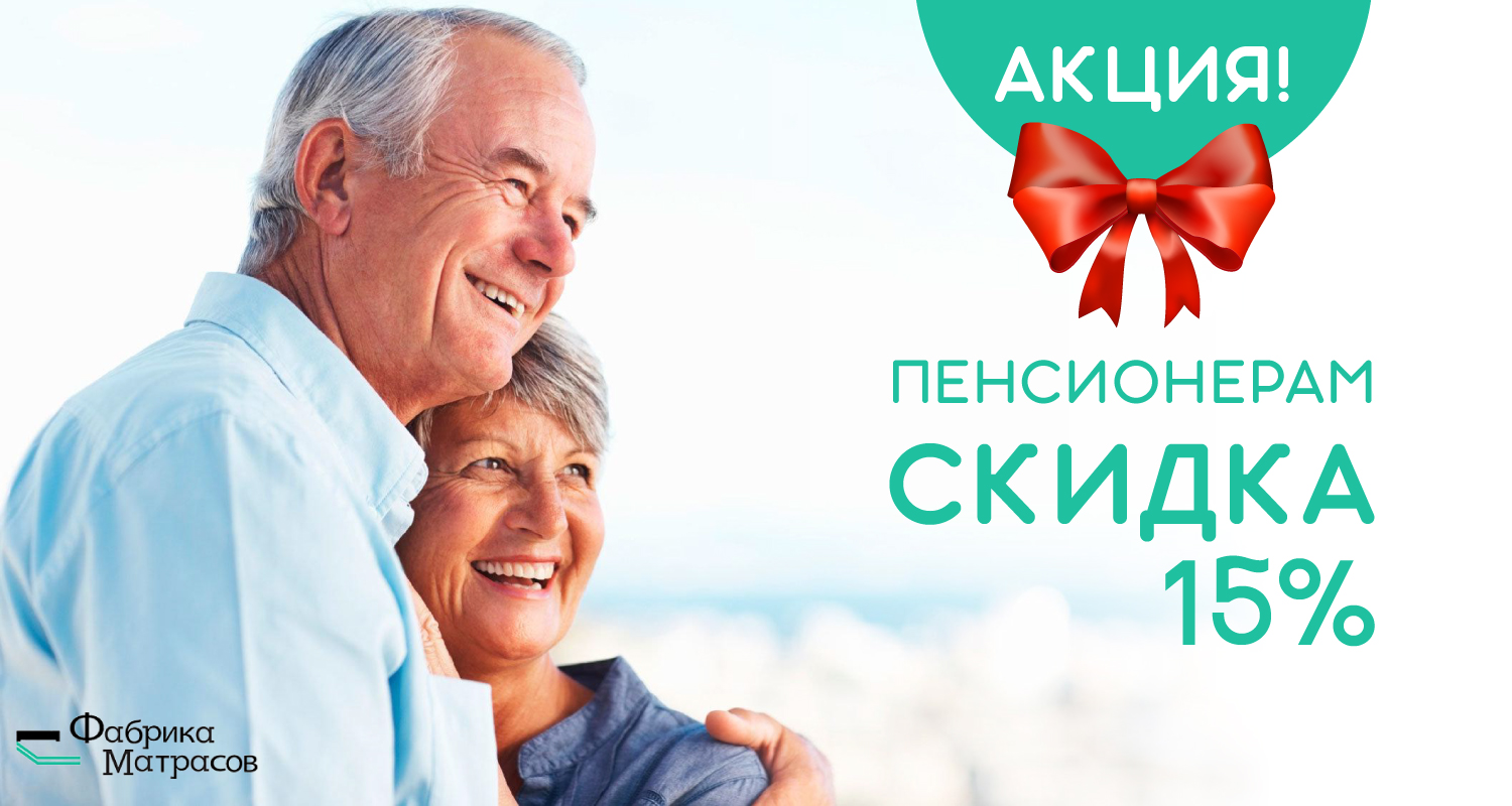 Пенсионерам скидка 15%