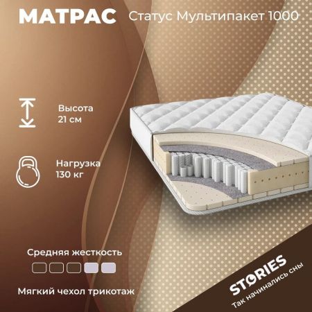 Матрас Stories Статус Мультипакет 1000